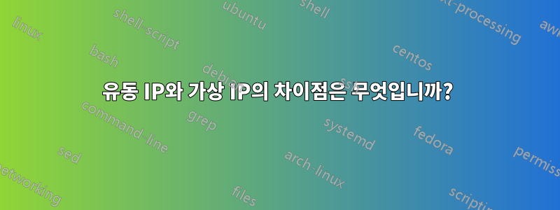 유동 IP와 가상 IP의 차이점은 무엇입니까?