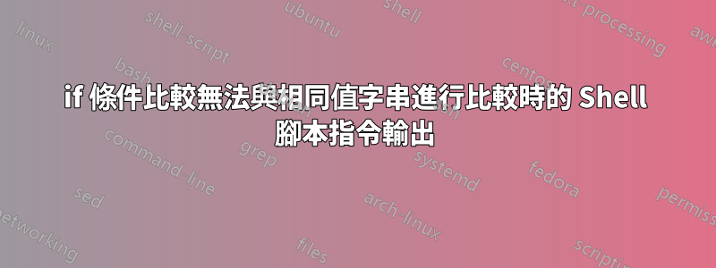 if 條件比較無法與相同值字串進行比較時的 Shell 腳本指令輸出