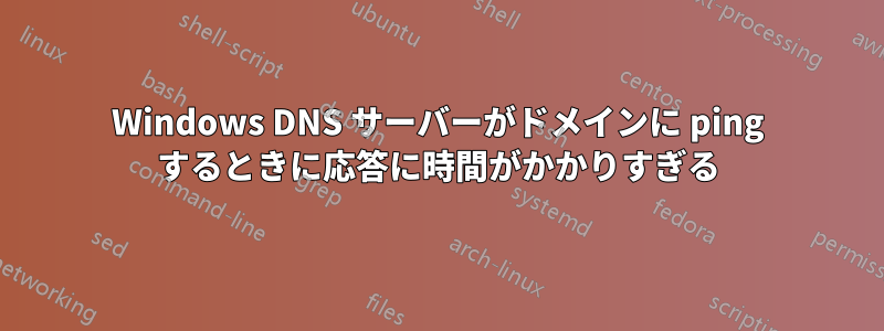 Windows DNS サーバーがドメインに ping するときに応答に時間がかかりすぎる