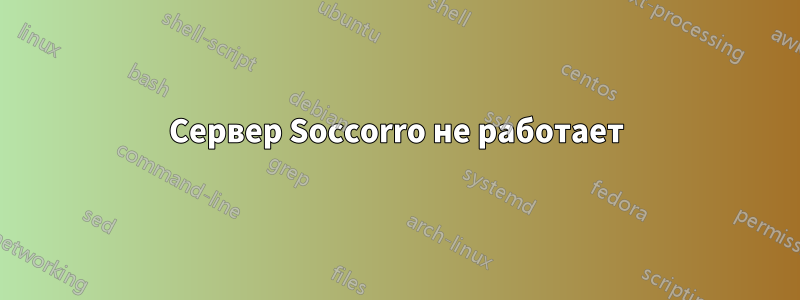 Сервер Soccorro не работает