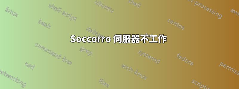 Soccorro 伺服器不工作