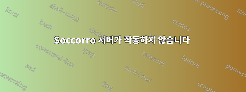 Soccorro 서버가 작동하지 않습니다