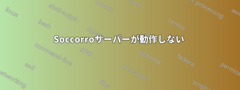 Soccorroサーバーが動作しない