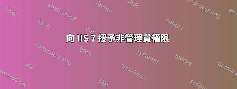 向 IIS 7 授予非管理員權限