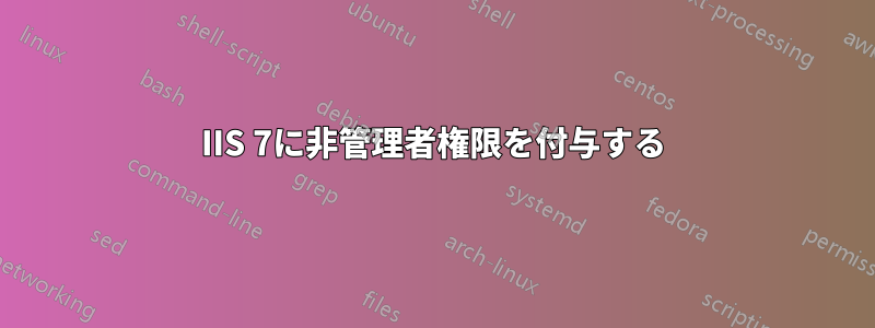 IIS 7に非管理者権限を付与する