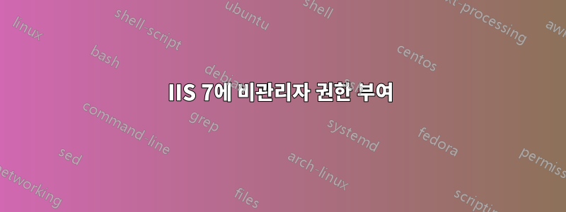 IIS 7에 비관리자 권한 부여