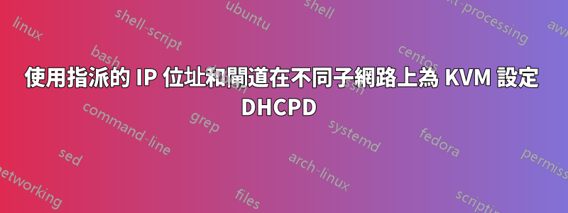 使用指派的 IP 位址和閘道在不同子網路上為 KVM 設定 DHCPD 