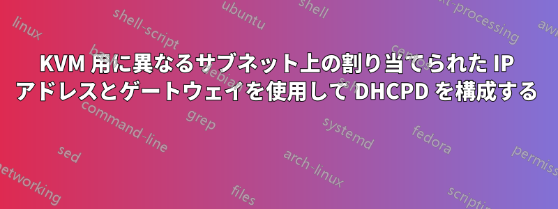 KVM 用に異なるサブネット上の割り当てられた IP アドレスとゲートウェイを使用して DHCPD を構成する 