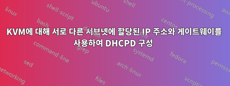 KVM에 대해 서로 다른 서브넷에 할당된 IP 주소와 게이트웨이를 사용하여 DHCPD 구성 