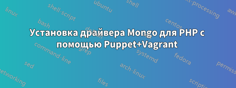 Установка драйвера Mongo для PHP с помощью Puppet+Vagrant