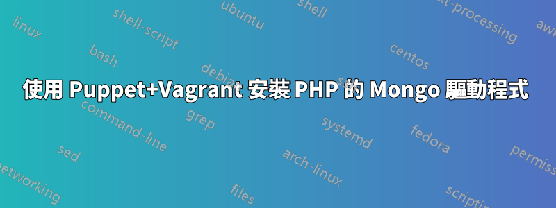 使用 Puppet+Vagrant 安裝 PHP 的 Mongo 驅動程式