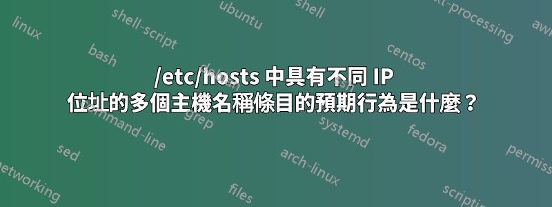 /etc/hosts 中具有不同 IP 位址的多個主機名稱條目的預期行為是什麼？