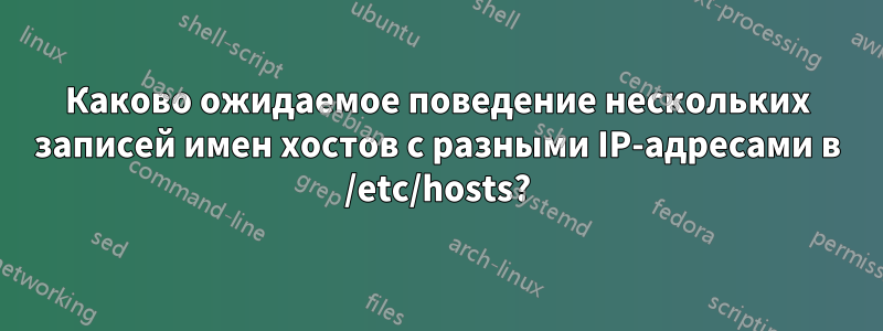 Каково ожидаемое поведение нескольких записей имен хостов с разными IP-адресами в /etc/hosts?