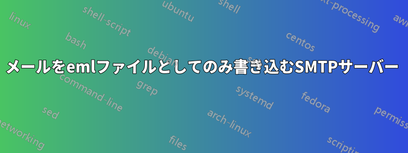 メールをemlファイルとしてのみ書き込むSMTPサーバー