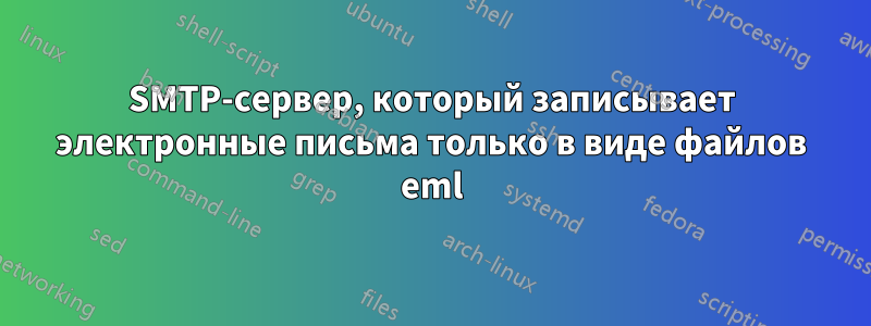 SMTP-сервер, который записывает электронные письма только в виде файлов eml