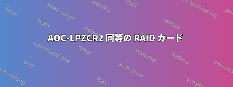 AOC-LPZCR2 同等の RAID カード