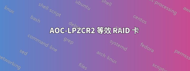 AOC-LPZCR2 等效 RAID 卡