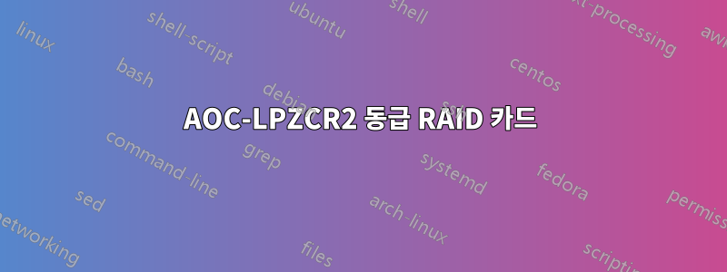 AOC-LPZCR2 동급 RAID 카드