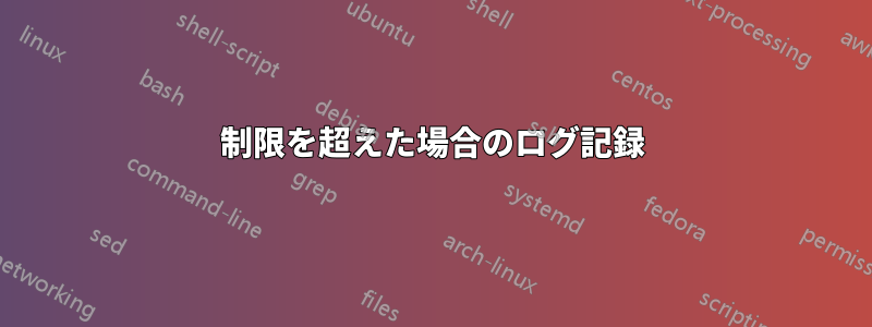 制限を超えた場合のログ記録