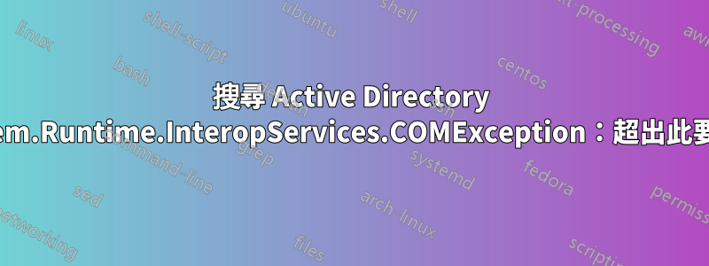 搜尋 Active Directory 帳號時，System.Runtime.InteropServices.COMException：超出此要求的時間限制