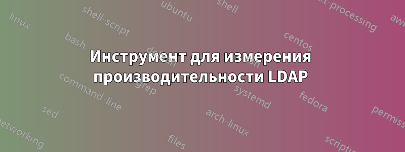 Инструмент для измерения производительности LDAP