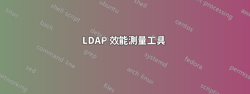 LDAP 效能測量工具