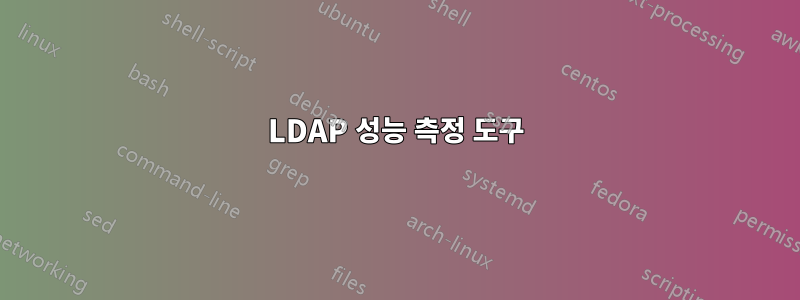 LDAP 성능 측정 도구