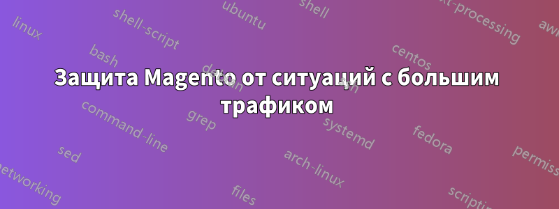 Защита Magento от ситуаций с большим трафиком