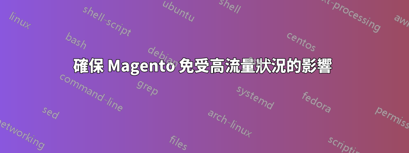 確保 Magento 免受高流量狀況的影響