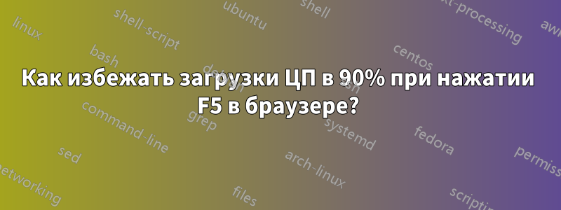 Как избежать загрузки ЦП в 90% при нажатии F5 в браузере?