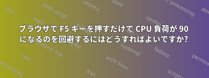 ブラウザで F5 キーを押すだけで CPU 負荷が 90 になるのを回避するにはどうすればよいですか?