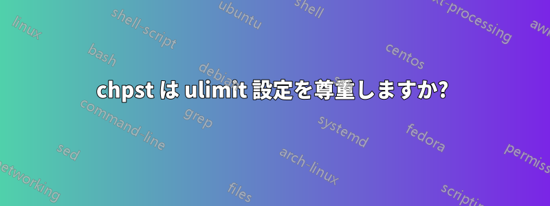 chpst は ulimit 設定を尊重しますか?