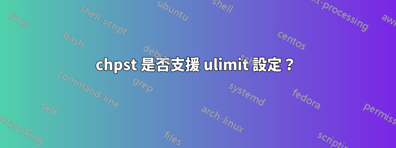 chpst 是否支援 ulimit 設定？