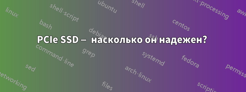 PCIe SSD — насколько он надежен?