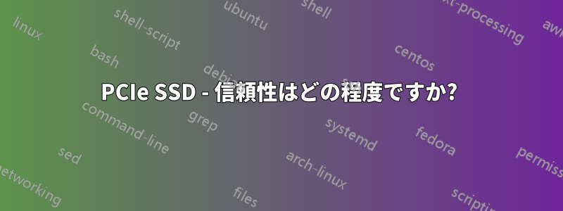 PCIe SSD - 信頼性はどの程度ですか?