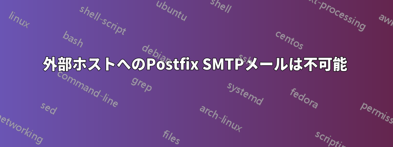 外部ホストへのPostfix SMTPメールは不可能