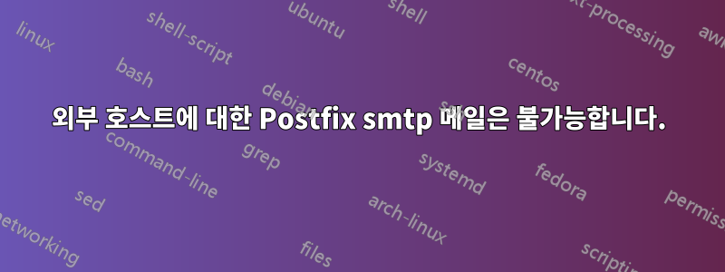 외부 호스트에 대한 Postfix smtp 메일은 불가능합니다.