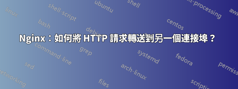 Nginx：如何將 HTTP 請求轉送到另一個連接埠？