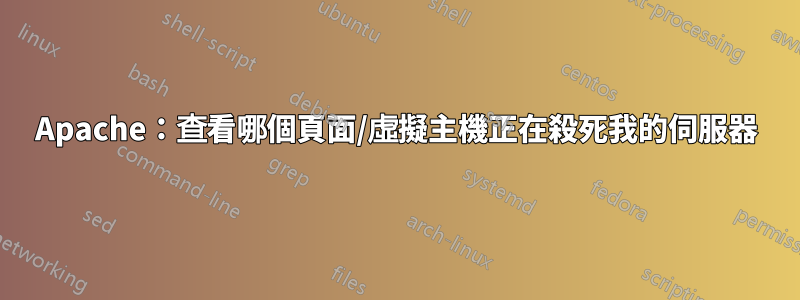 Apache：查看哪個頁面/虛擬主機正在殺死我的伺服器