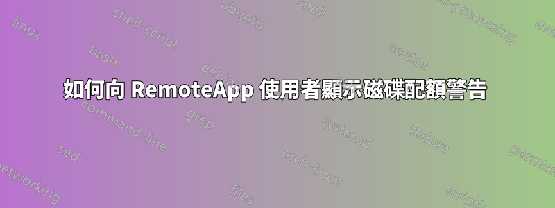 如何向 RemoteApp 使用者顯示磁碟配額警告