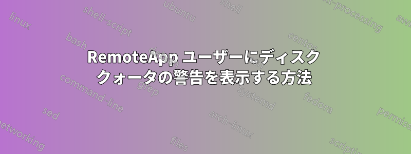 RemoteApp ユーザーにディスク クォータの警告を表示する方法