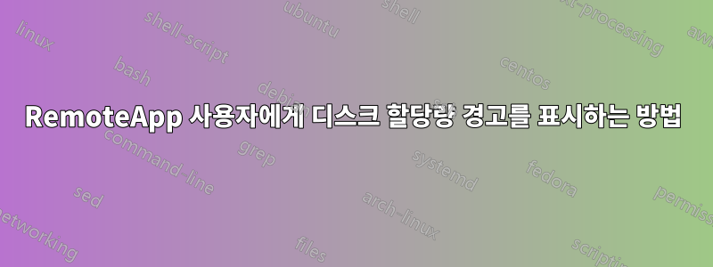 RemoteApp 사용자에게 디스크 할당량 경고를 표시하는 방법