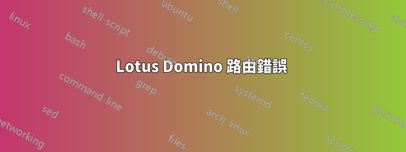 Lotus Domino 路由錯誤