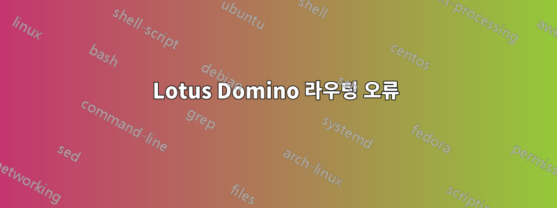 Lotus Domino 라우팅 오류