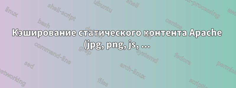 Кэширование статического контента Apache (jpg, png, js, ...) на прокси-сервере Apache с использованием mod_jk