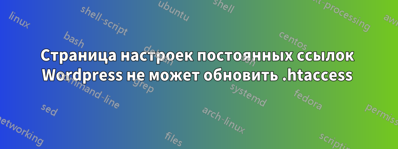 Страница настроек постоянных ссылок Wordpress не может обновить .htaccess