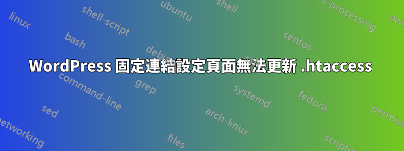 WordPress 固定連結設定頁面無法更新 .htaccess