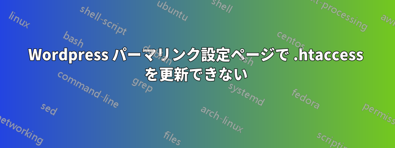 Wordpress パーマリンク設定ページで .htaccess を更新できない