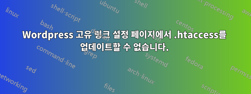 Wordpress 고유 링크 설정 페이지에서 .htaccess를 업데이트할 수 없습니다.