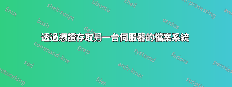 透過憑證存取另一台伺服器的檔案系統